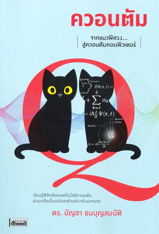 ปกหนังสือ ควอนตัม จากแมวพิศวงสู่ควอนตัมคอมพิวเตอร์