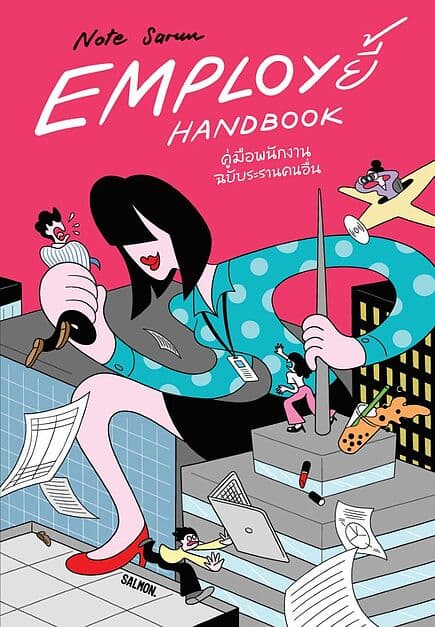 ปกหนังสือ EMPLOY ยี้ HANDBOOK คู่มือพนักงาน ฉบับระรานคนอื่น