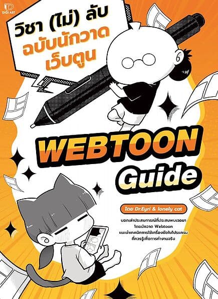 ปกหนังสือ Webtoon Guideวิชา(ไม่)ลับฉบับนักวาดเว็บตูน