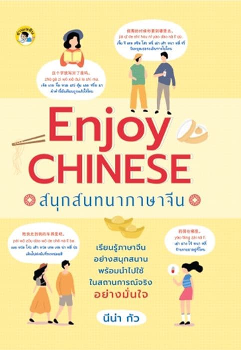 ปกหนังสือ ENJOY CHINESE สนุกสนทนาภาษาจีน