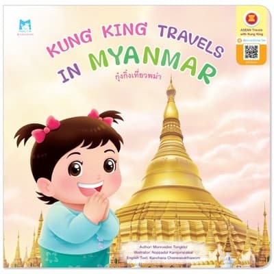 ปกหนังสือ กุ๋งกิ๋งเที่ยวพม่า (KUNG KING TRAVELS IN MYANMAR) :ชุดกุ๋งกิ๋งเที่ยวอาเซียน (สอง