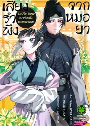 ปกหนังสือ เสียงรำพึงจากหมอยา บันทึกไขปริศนาแห่งวังหลังของเหมาเหมา 13