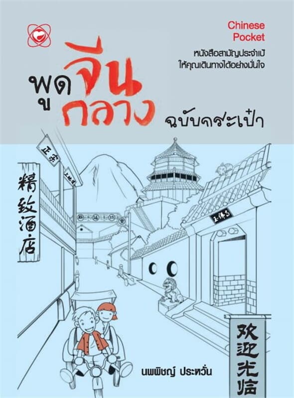 ปกหนังสือ พูดจีนกลางฉบับกระเป๋า