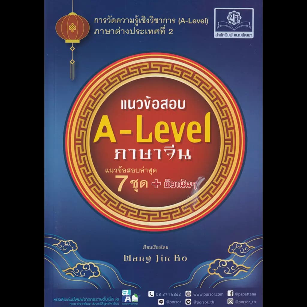 ปกหนังสือ แนวข้อสอบ A-Level (CHI) (ภาษาจีน)