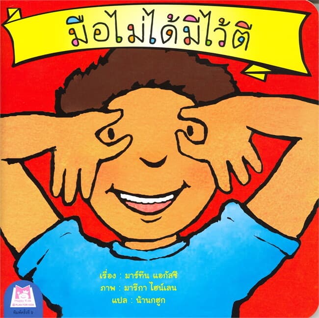 ปกหนังสือ มือไม่ได้มีไว้ตี ชุด ส่งเสริมพฤติกรรมสร้างสรรค์ (ไทย-อังกฤษ)