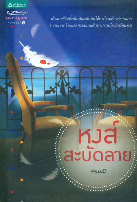ปกหนังสือ หงส์สะบัดลาย
