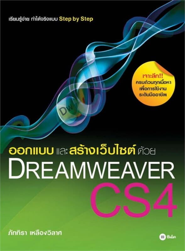 ปกหนังสือ ออกแบบและสร้างเว็บไซต์ด้วย Dreamweaver CS4