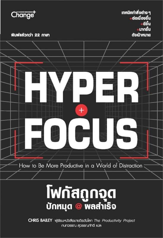 ปกหนังสือ Hyperfocus โฟกัสถูกจุด ปักหมุด @ผลสำเร็จ
