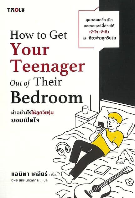 ปกหนังสือ ทำอย่างไรให้ลูกวัยรุ่นยอมเปิดใจ (How to Get Your Teenger Out of Their Bedroom)