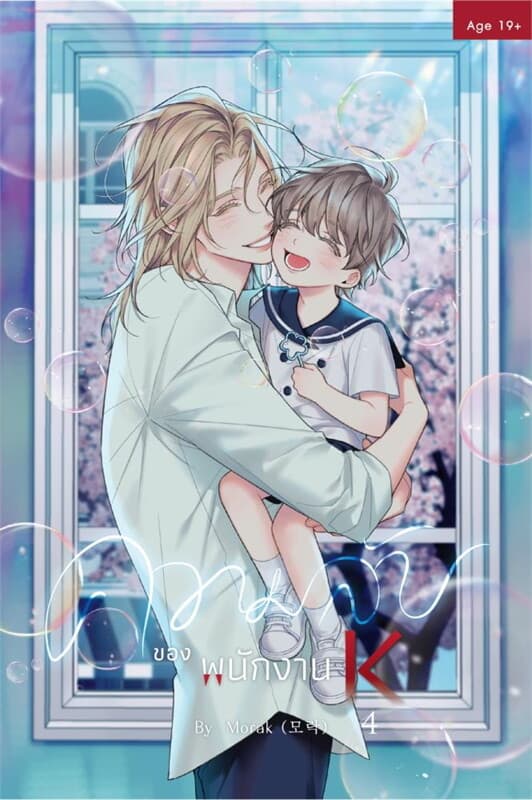ปกหนังสือ ความลับของพนักงาน K เล่ม 4