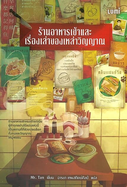 ปกหนังสือ ร้านอาหารเช้าและเรื่องเล่าของเหล่าวิญญาณ