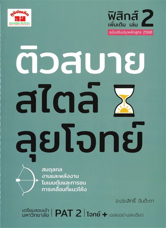 ปกหนังสือ ติวสบายสไตล์ลุยโจทย์