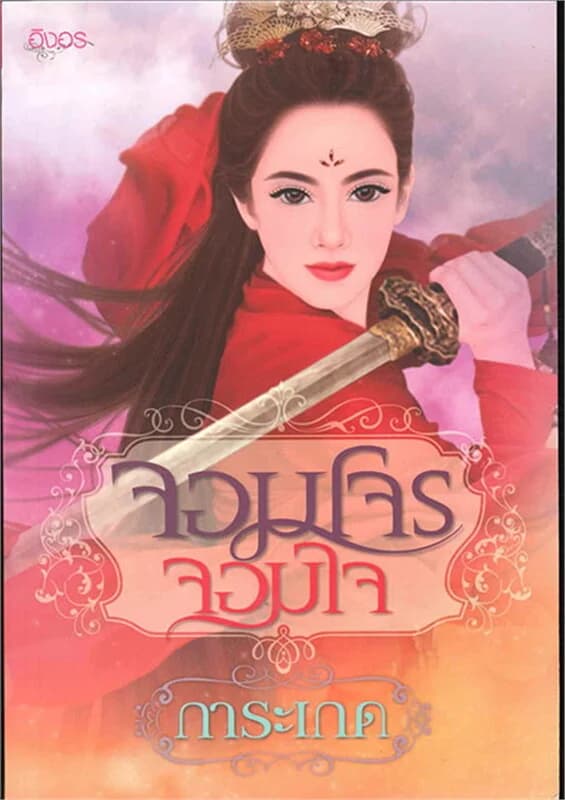 ปกหนังสือ จอมโจรจอมใจ 1