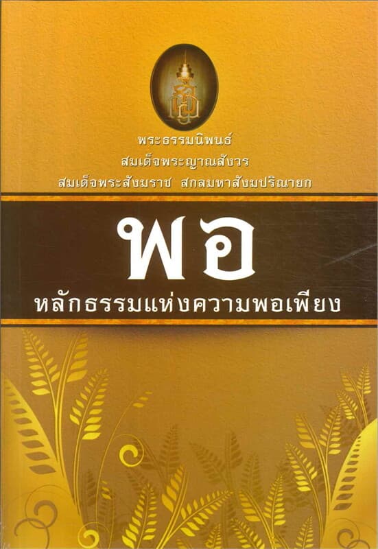 ปกหนังสือ พอ หลักธรรมแห่งความพอเพียง