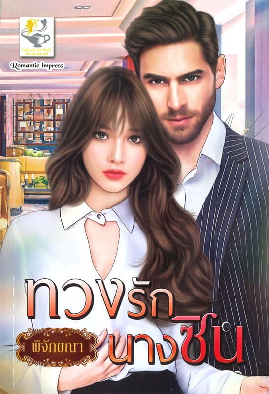 ปกหนังสือ ทวงรักนางซิน