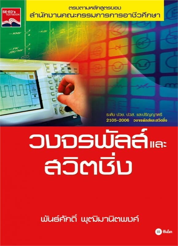 ปกหนังสือ วงจรพัลส์และสวิตชิ่ง