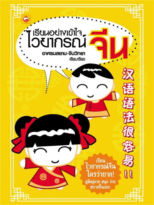 ปกหนังสือ เรียนอย่างเข้าใจ ไวยากรณ์ จีน