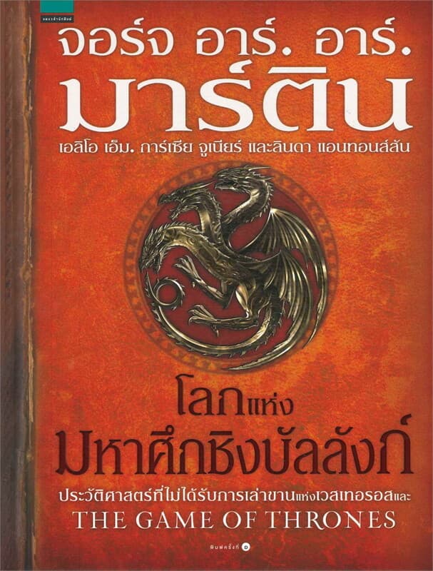 ปกหนังสือ โลกแห่งมหาศึกชิงบัลลังก์ (ปกแข็ง)