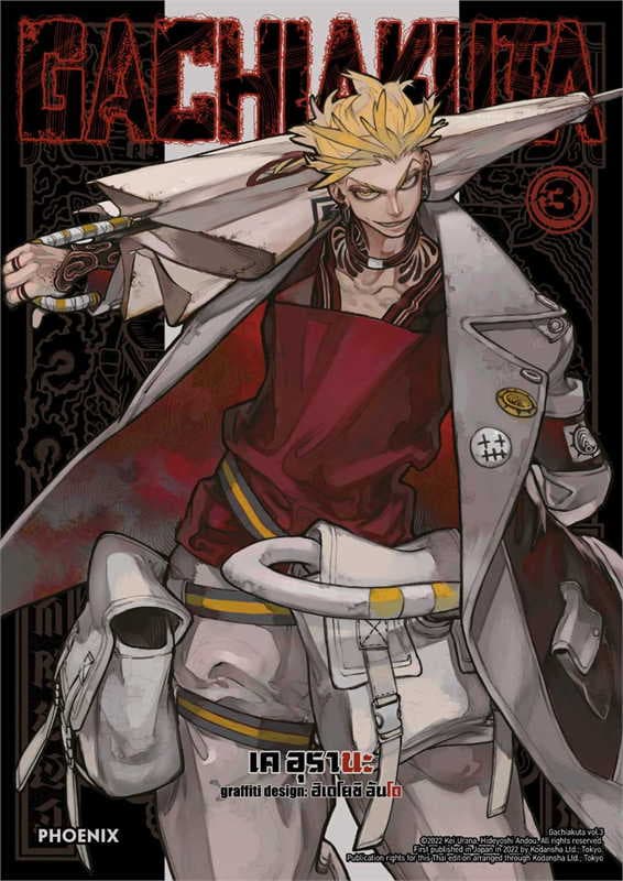 ปกหนังสือ GACHIAKUTA เล่ม 3 (การ์ตูน)