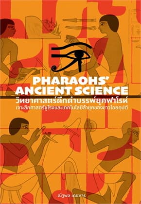 ปกหนังสือ วิทยาศาสตร์ดึกดำบรรพ์ยุคฟาโรห์