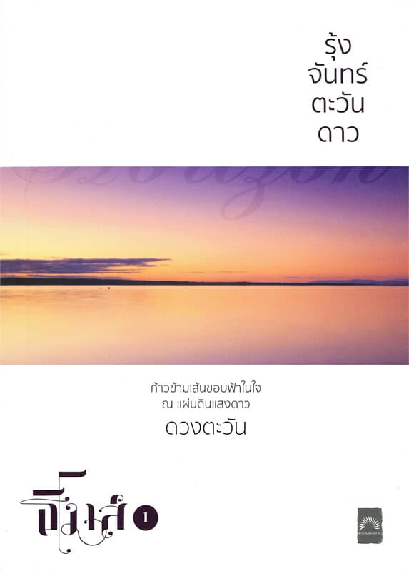 ปกหนังสือ รุ้งจันทร์ตะวันดาว : ธิโมส์ เล่ม 1