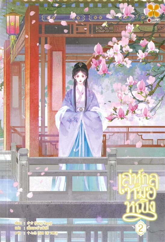 ปกหนังสือ เล่ห์กลหมอหญิง เล่ม 2