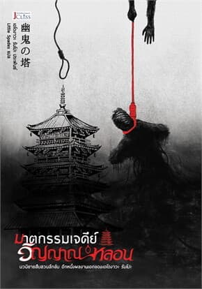 ปกหนังสือ ฆาตกรรมเจดีย์วิญญาณหลอน