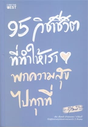 ปกหนังสือ 95 วิชาชีวิต ที่ทำให้เราพกความสุขไปทุกที่
