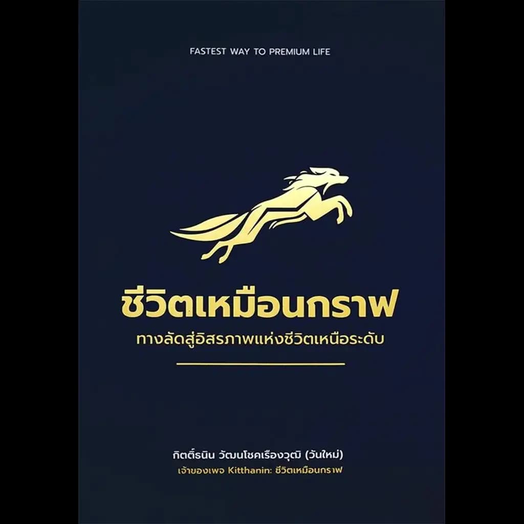 ปกหนังสือ ชีวิตเหมือนกราฟ