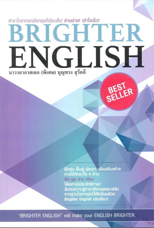 ปกหนังสือ BRIGHTER ENGLISH