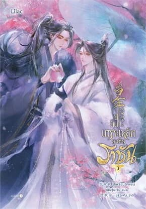 ปกหนังสือ ปีนั้น เกราะเหล็กสะท้านราชัน เล่ม 3 (จบ)