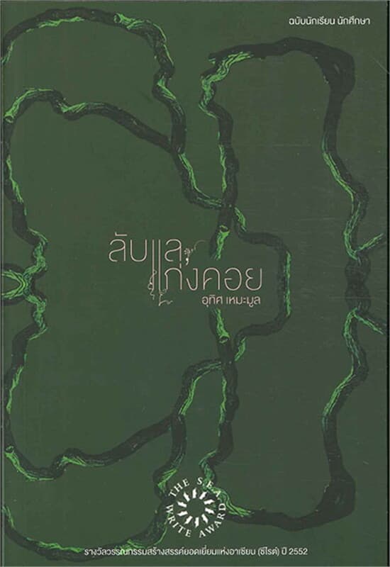 ปกหนังสือ ลับแล แก่งคอย ฉ.นักศึกษา
