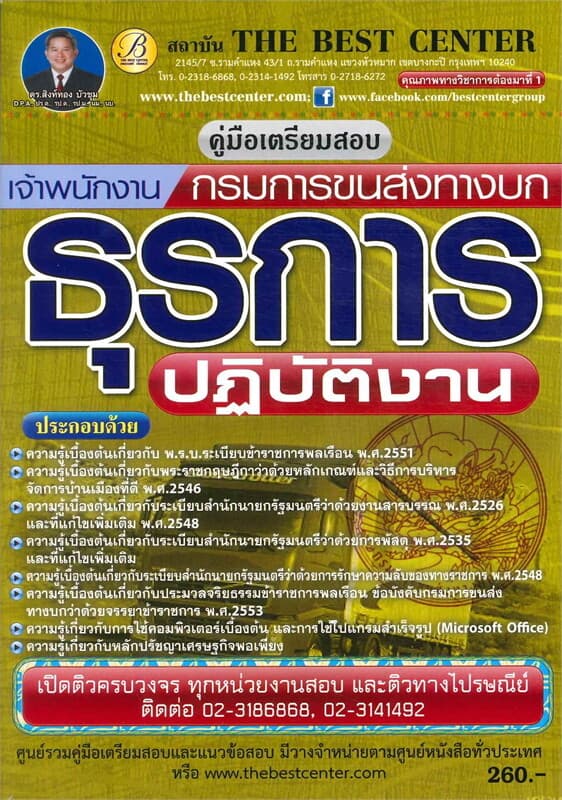 ปกหนังสือ คู่มือสอบเจ้าพนักงานธุรการ กรมการขนส่งทางบก