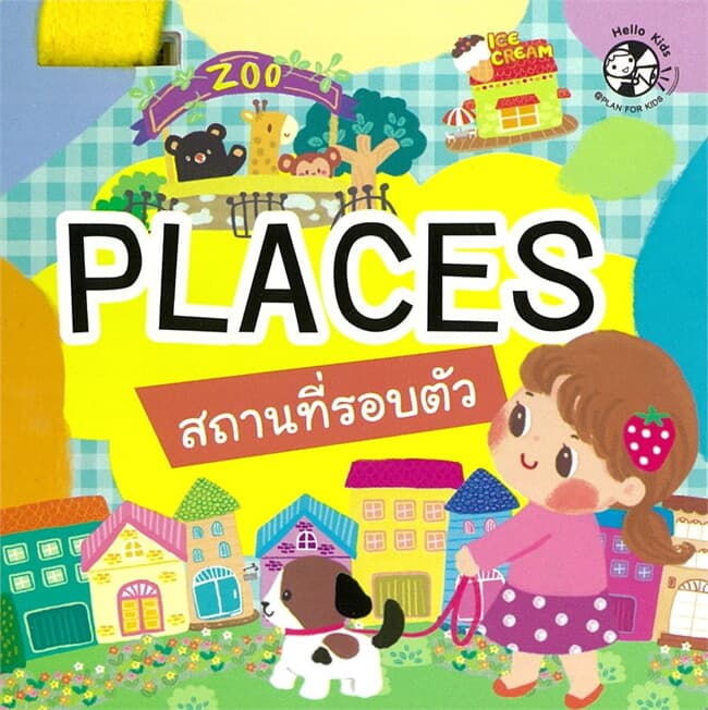 ปกหนังสือ บัตรภาพร้อยห่วง Places สถานที่รอบตัว