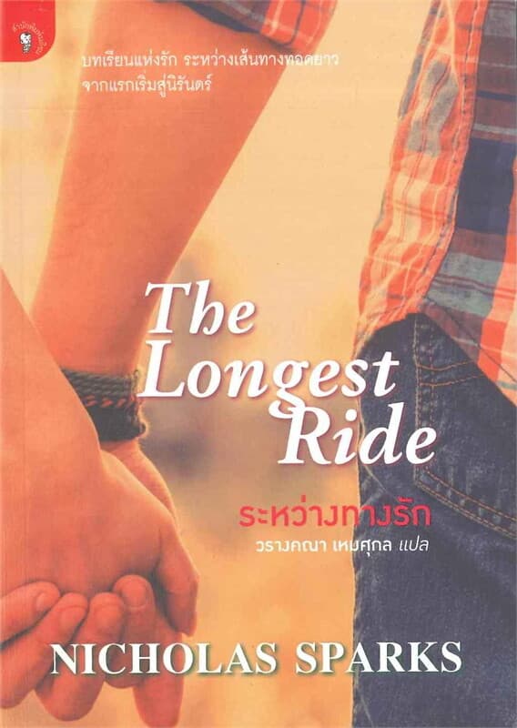 ปกหนังสือ ระหว่างทางรัก (The Longest Ride)