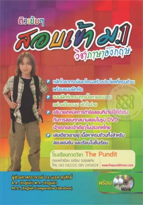 ปกหนังสือ ติวเข้มๆ สอบเข้า ม.1 วิชาภาษาอังกฤษ