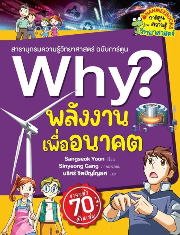 ปกหนังสือ WHY? พลังงานเพื่ออนาคต