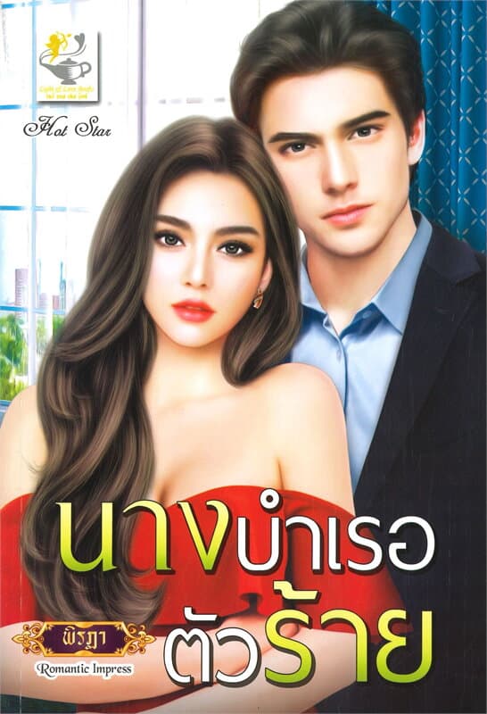 ปกหนังสือ นางบำเรอตัวร้าย