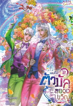ปกหนังสือ ผมคือตัวบัคแห่งโลกสยองขวัญ เล่ม 2 (จบ)