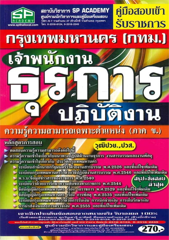 ปกหนังสือ คู่มือสอบเข้ารับราชการ กรุงเทพมหานคร (กทม.) เจ้าพนักงานธุรการปฏิบัติงาน