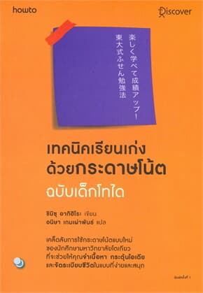 ปกหนังสือ เทคนิคเรียนเก่งด้วยกระดาษโน้ต ฉ.เด็กไทโด