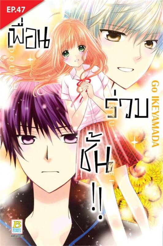 ปกหนังสือ เพื่อน ร่วม ชั้น !! ตอน 47