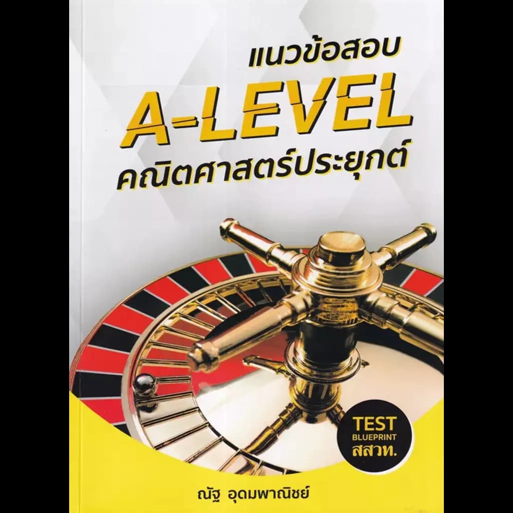 ปกหนังสือ แนวข้อสอบ A-LEVEL คณิตศาสตร์ประยุกต์
