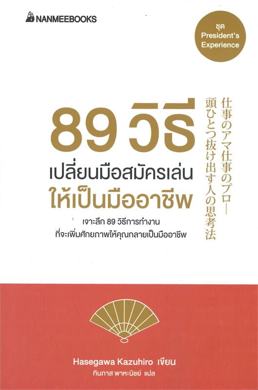 ปกหนังสือ 89 วิธี เปลี่ยนมือสมัครเล่นให้เป็นมืออาชีพ