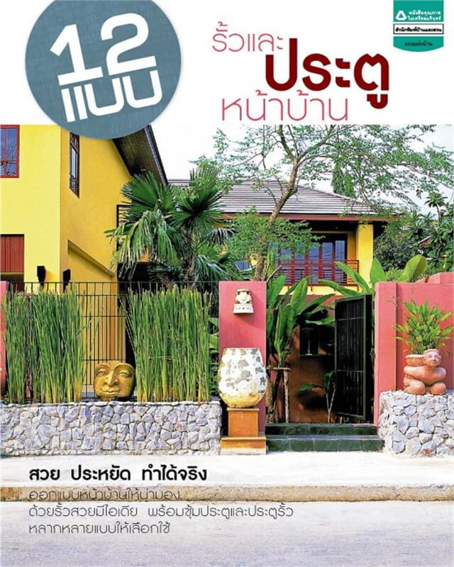 ปกหนังสือ 12 แบบรั้วและประตูหน้าบ้าน