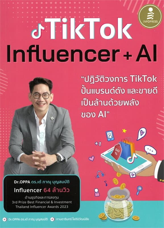 ปกหนังสือ TIKTOK INFLUENCER + AI ปฏิวัติวงการ TIKTOK ปั้นแบรนด์ดัง และขายดีเป็นล้านด้วยพลั