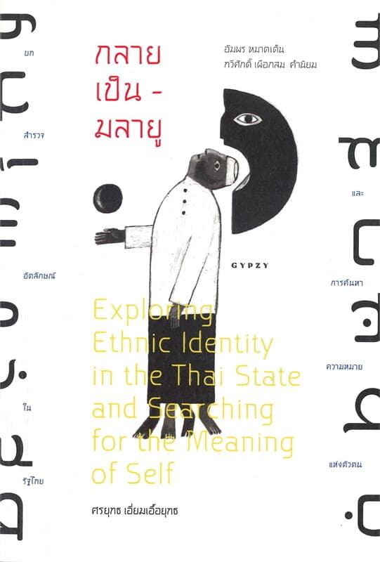 ปกหนังสือ กลายเป็น-มลายู บทสำรวจอัตลักษณ์ในรัฐไทยและการค้นหาความหมายแห่งตัวตน