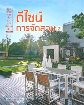 ปกหนังสือ ดีไซน์การจัดสวน 2
