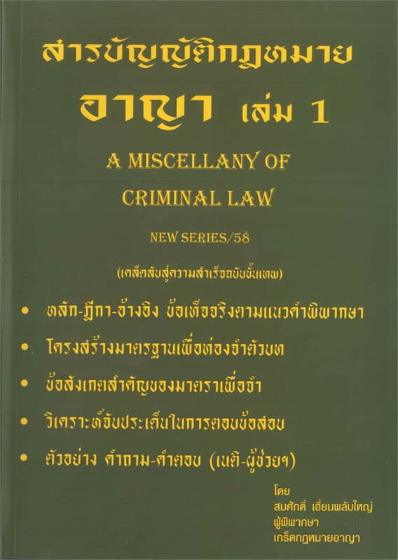 ปกหนังสือ สารบัญญัติกฎหมายอาญา เล่ม 1