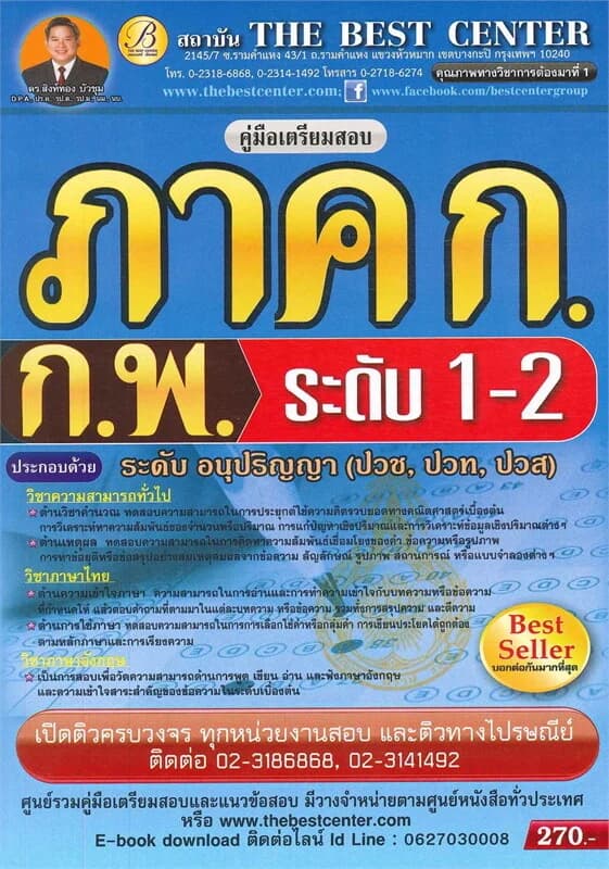 ปกหนังสือ คู่มือสอบ ภาค ก. ก.พ. ระดับอนุปริญญา (ปวช,ปวท,ปวส)